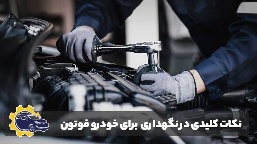 نکات کلیدی در نگهداری و پیشگیری برای خودرو فوتون