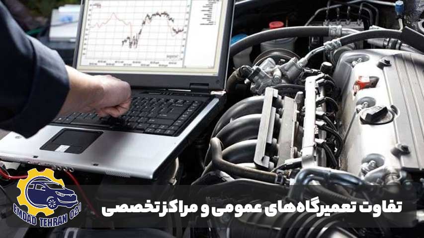 تفاوت تعمیرگاههای عمومی و مراکز تخصصی هایلوکس