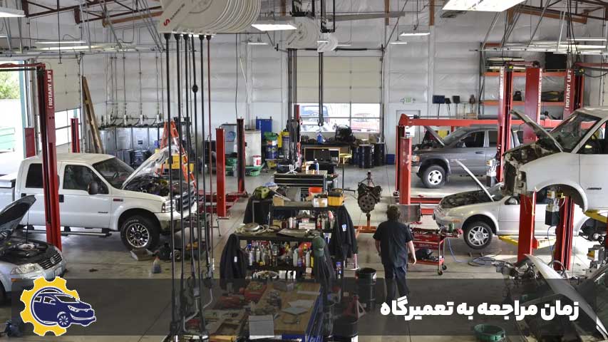 زمان مراجعه به تعمیرگاه