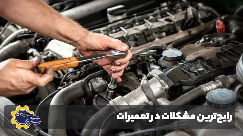 رایجترین مشکلاتی که در تعمیر سورنتو برطرف میکنیم