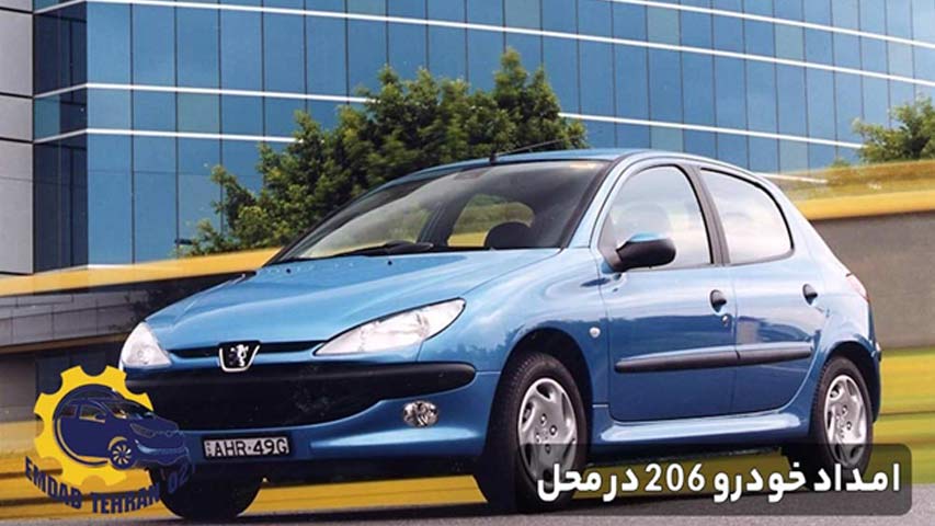 امداد خودرو 206 در محل
