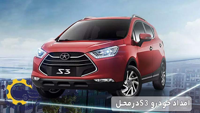 امداد خودرو S3 در محل