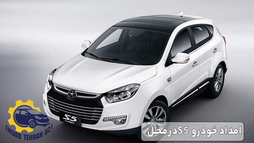 امداد خودرو S5 در محل