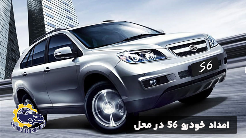 امداد خودرو S6 در محل