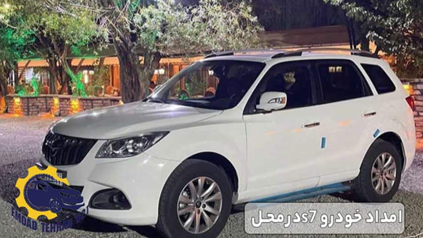 امداد خودرو S7 در محل