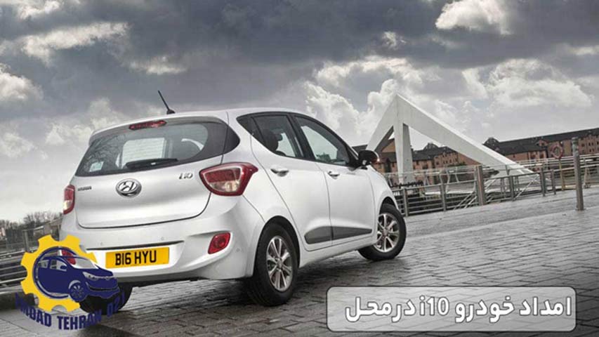 امداد خودرو i10 در محل