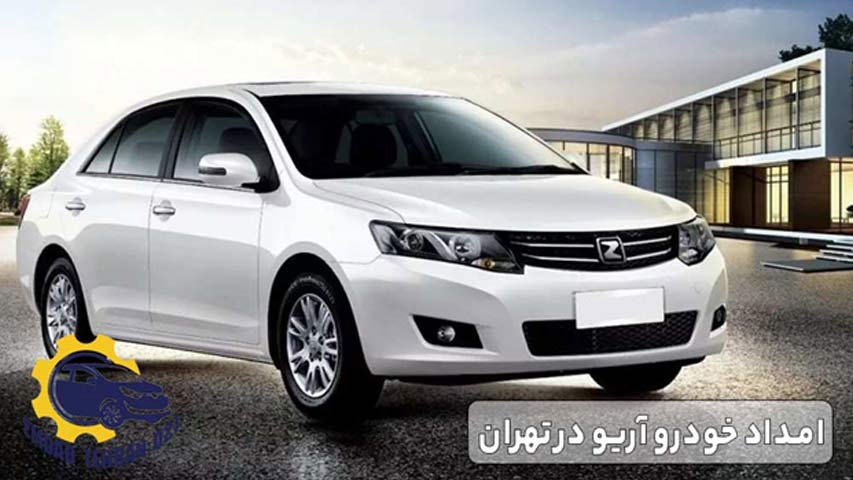 امداد خودرو آریو در تهران