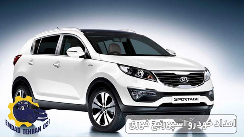 امداد خودرو اسپورتیج فوری