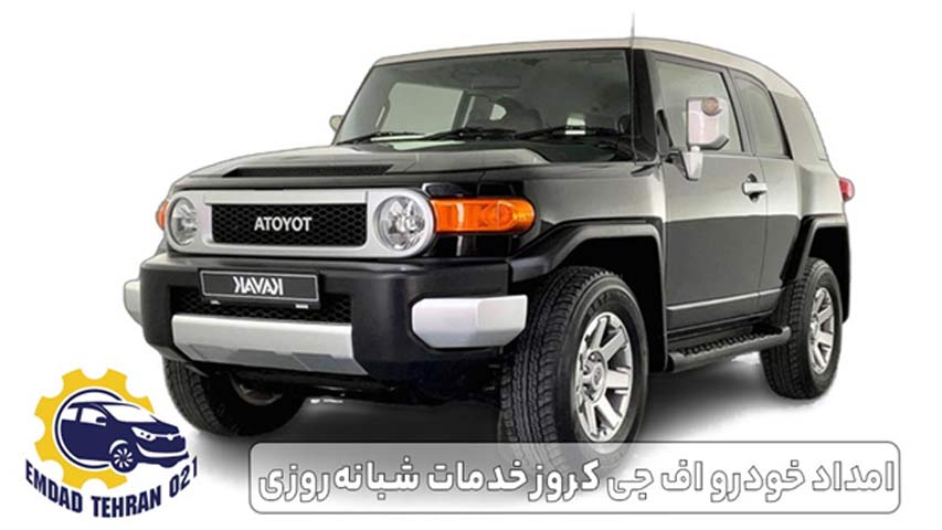 امداد خودرو اف جی کروز خدمات شبانه ‌روزی