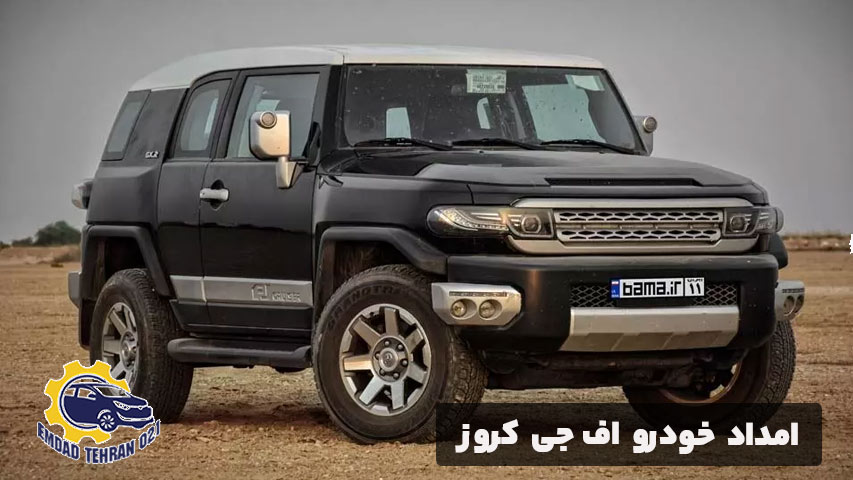 امداد خودرو اف جی کروز