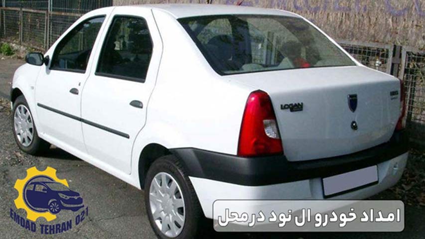 امداد خودرو ال نود در محل