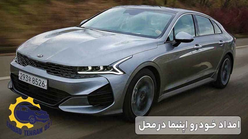 امداد خودرو اپتیما در محل