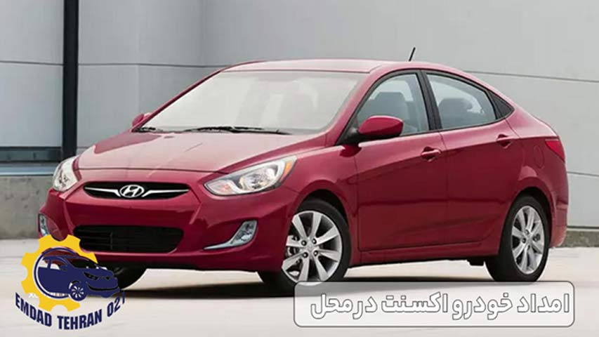 امداد خودرو اکسنت در محل