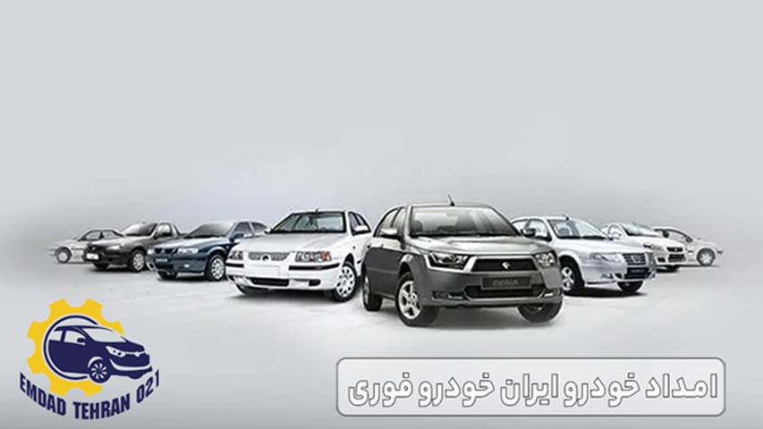 امداد خودرو ایران خودرو فوری