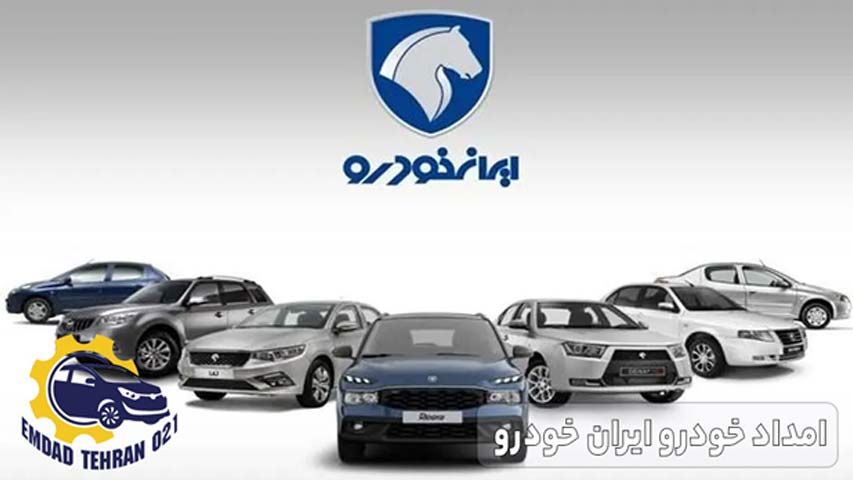 امداد خودرو ایران خودرو