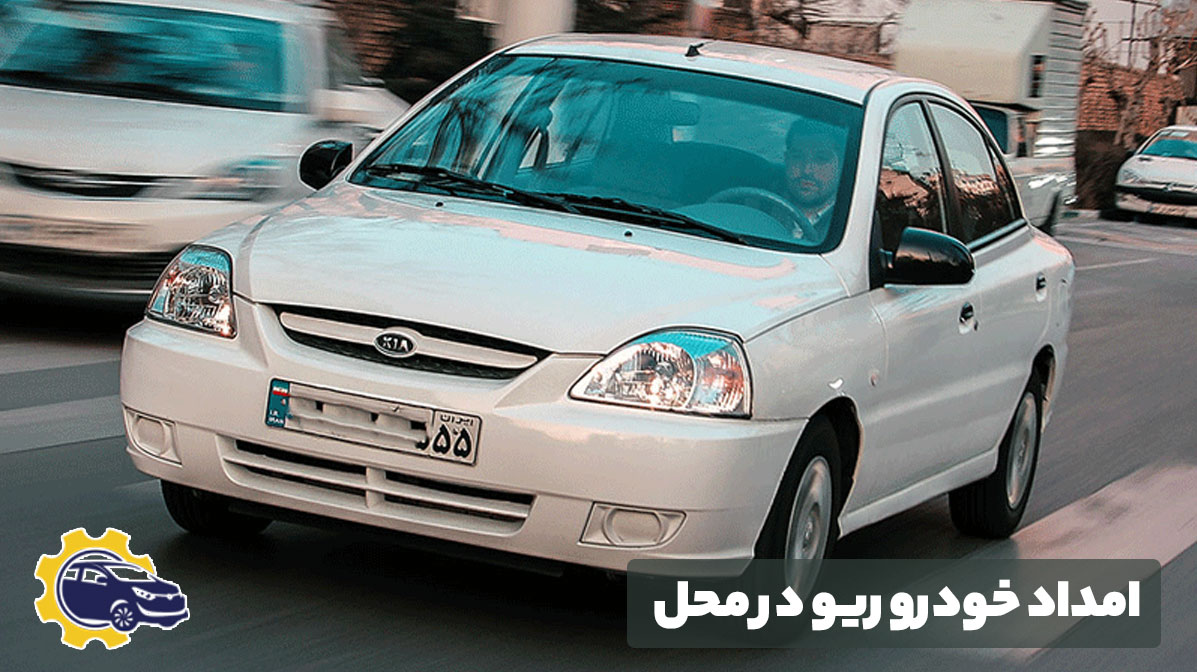 امداد خودرو ریو در محل در تهران