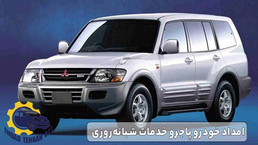 امداد خودرو پاجرو خدمات شبانه ‌روزی