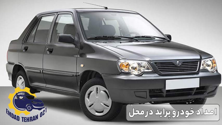 امداد خودرو پراید در محل