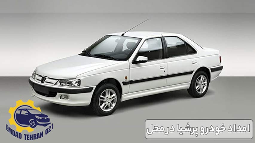 امداد خودرو پرشیا در محل