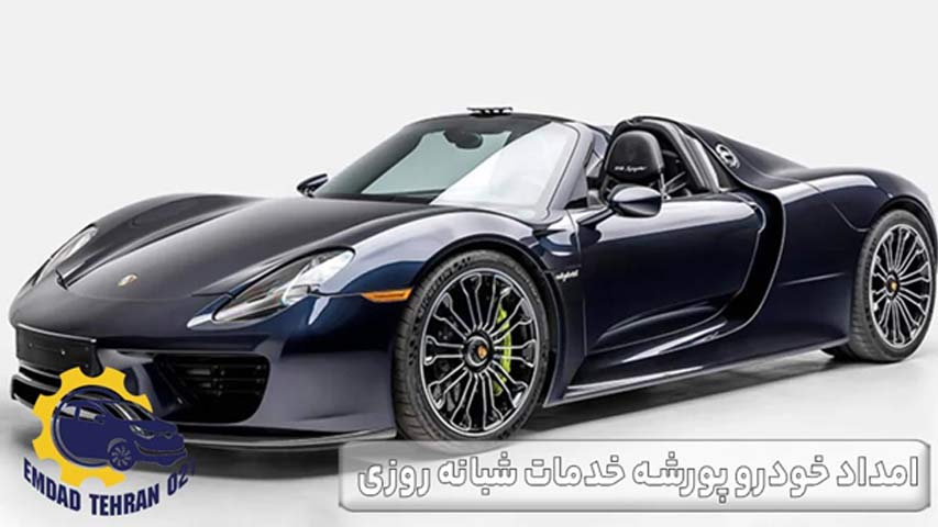 امداد خودرو پورشه خدمات شبانه روزی