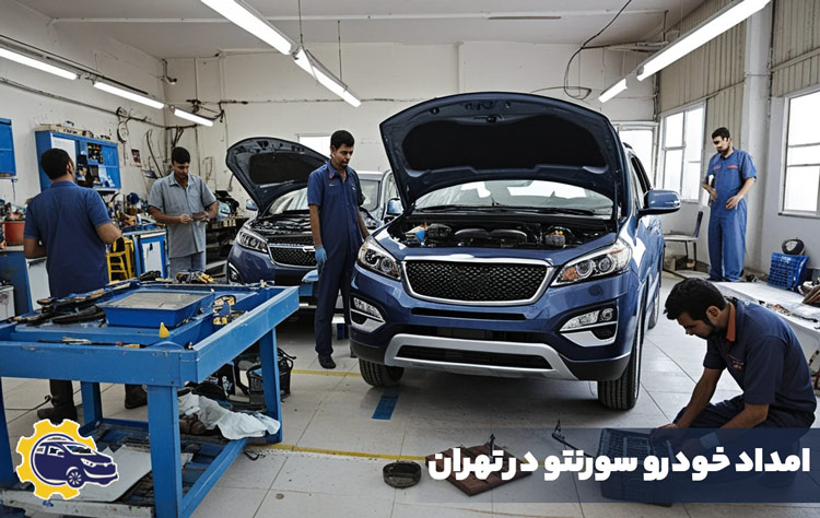 امداد خودرو سورنتو در تهران