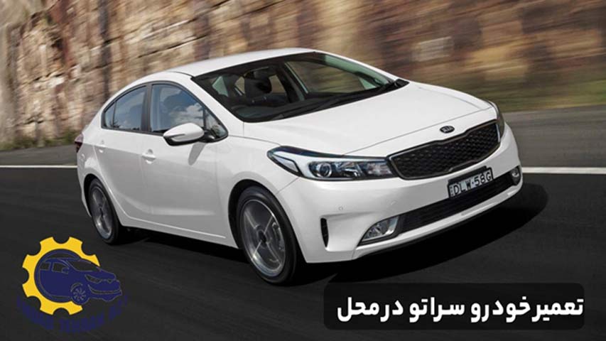 تعمیر خودرو سراتو در محل
