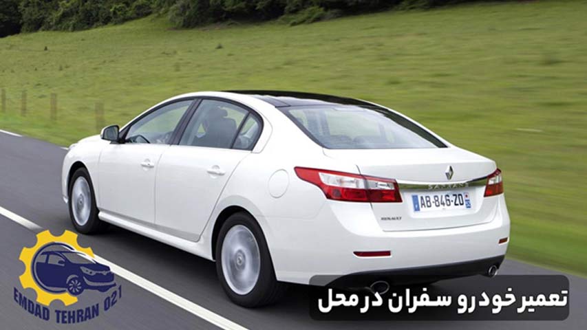 تعمیر خودرو سفران در محل