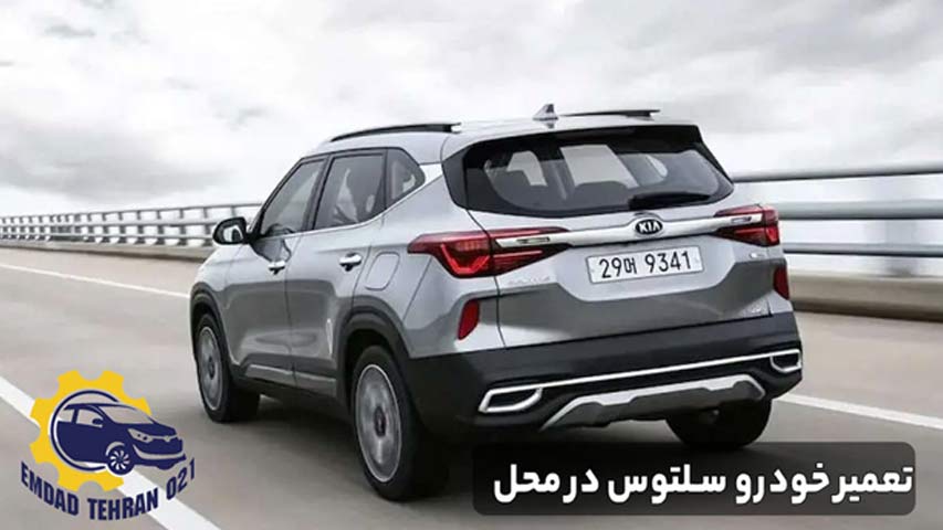 تعمیر خودرو سلتوس در محل