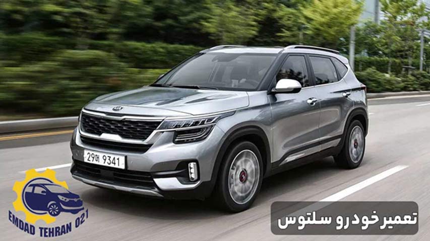 تعمیر خودرو سلتوس