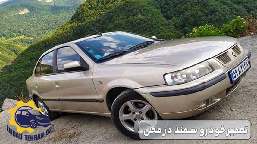 تعمیر خودرو سمند در محل