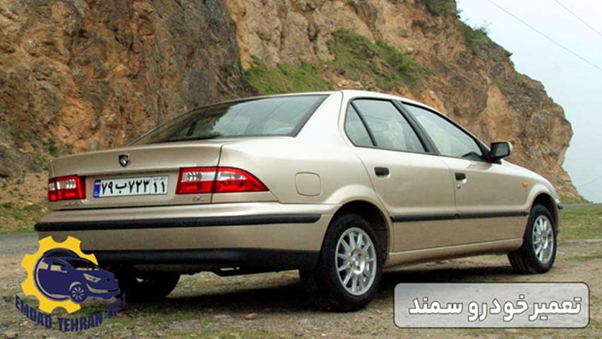 تعمیر خودرو سمند