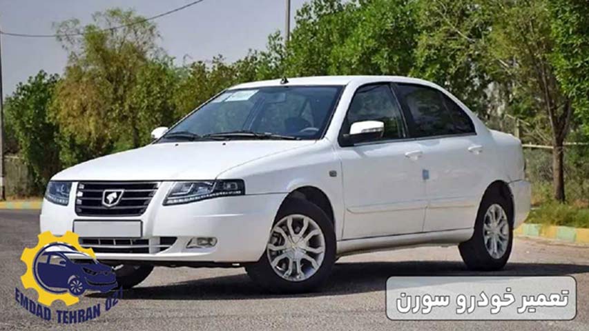 تعمیر خودرو سورن