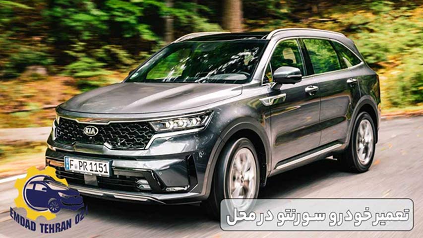 تعمیر خودرو سورنتو در محل
