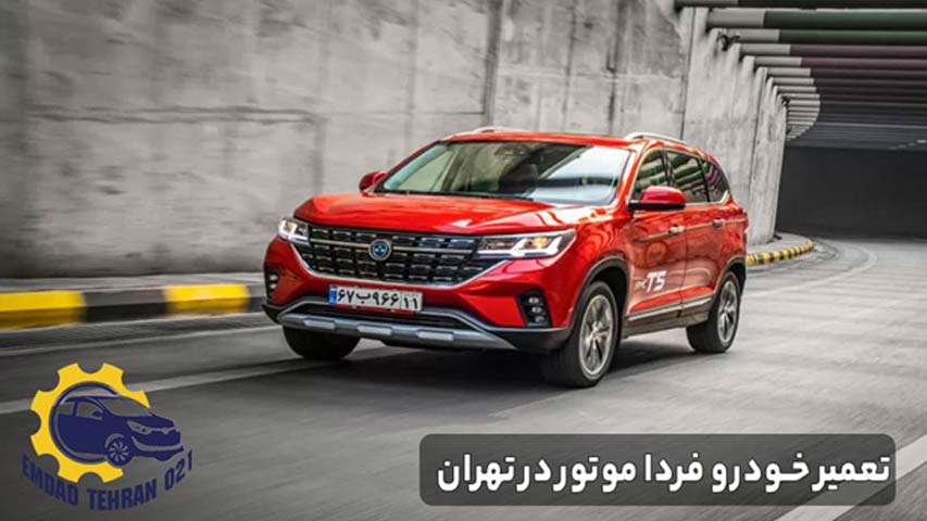 تعمیر خودرو فردا موتور در تهران