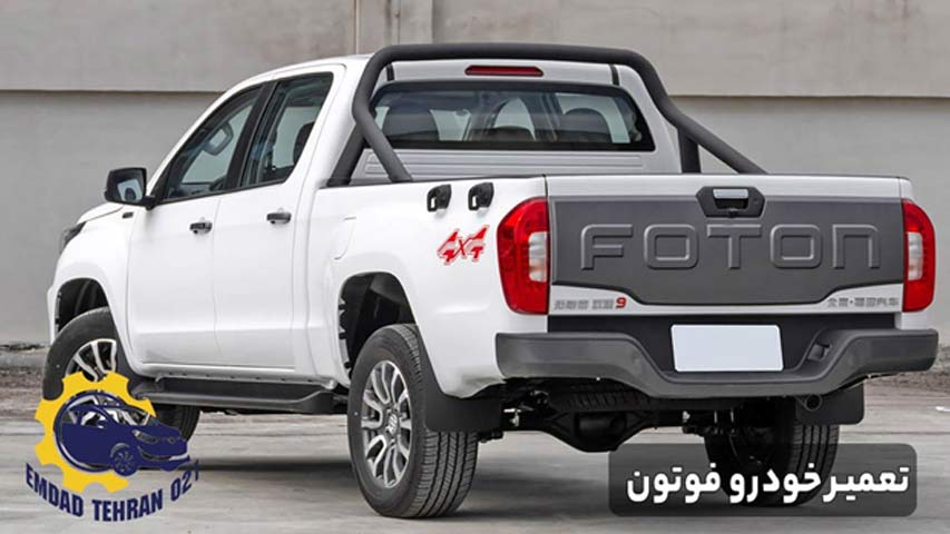 تعمیر خودرو فوتون