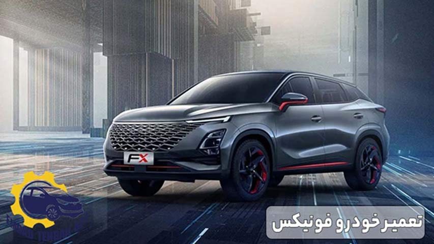 تعمیر خودرو فونیکس
