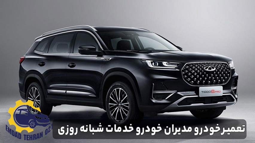 تعمیر خودرو مدیران خودرو خدمات شبانه روزی