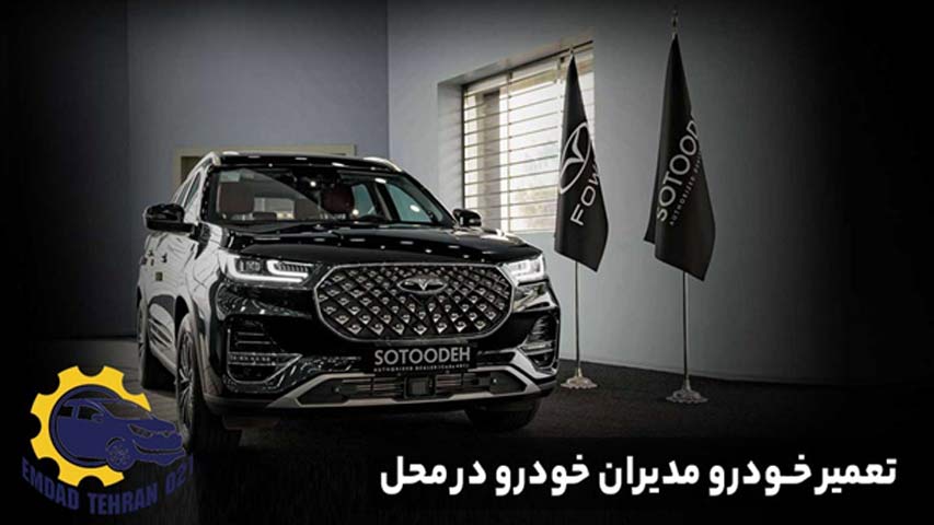 تعمیر خودرو مدیران خودرو در محل