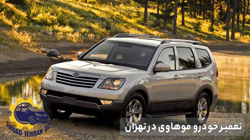 تعمیر خودرو موهاوی در تهران