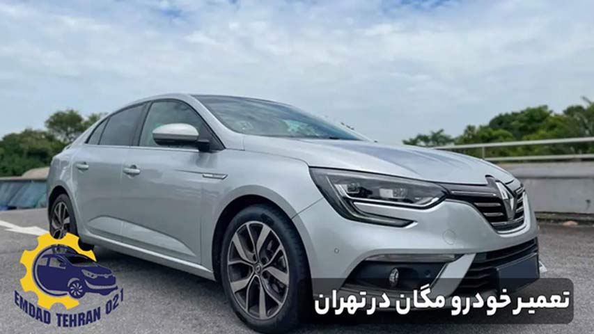 تعمیر خودرو مگان در تهران