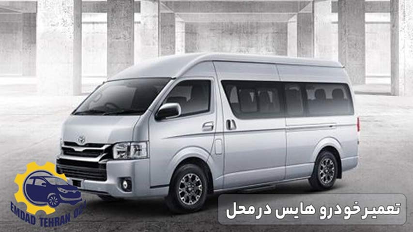 تعمیر خودرو هایس در محل