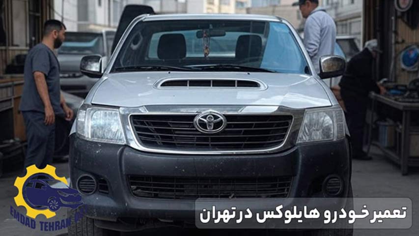 تعمیر خودرو هایلوکس در تهران