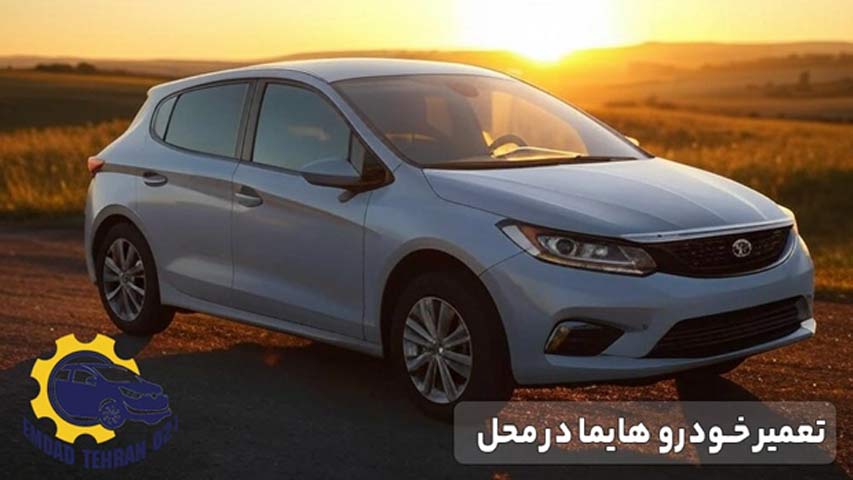 تعمیر خودرو هایما در محل