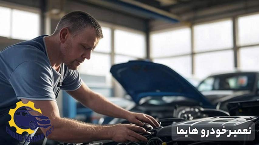 تعمیر خودرو هایما