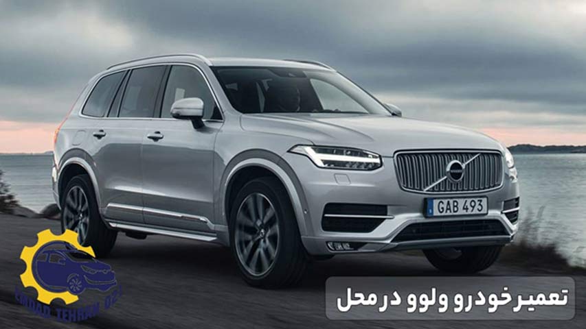 تعمیر خودرو ولوو در محل