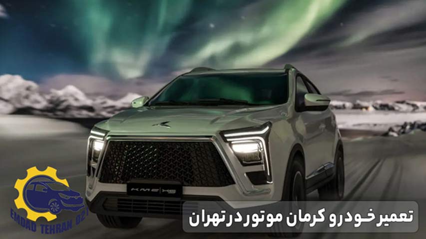 تعمیر خودرو کرمان موتور در تهران
