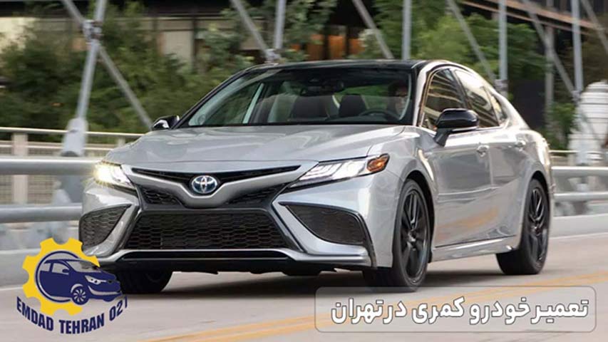تعمیر خودرو کمری در تهران