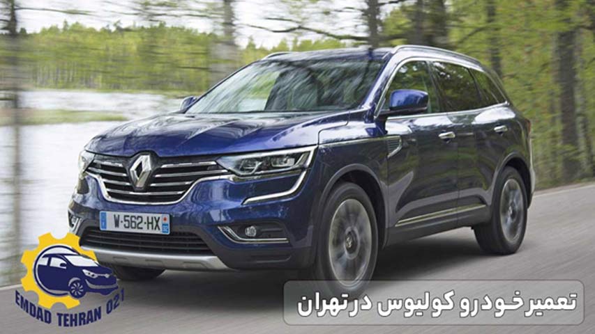 تعمیر خودرو کولیوس در تهران