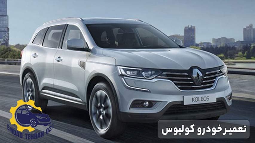 تعمیر خودرو کولیوس