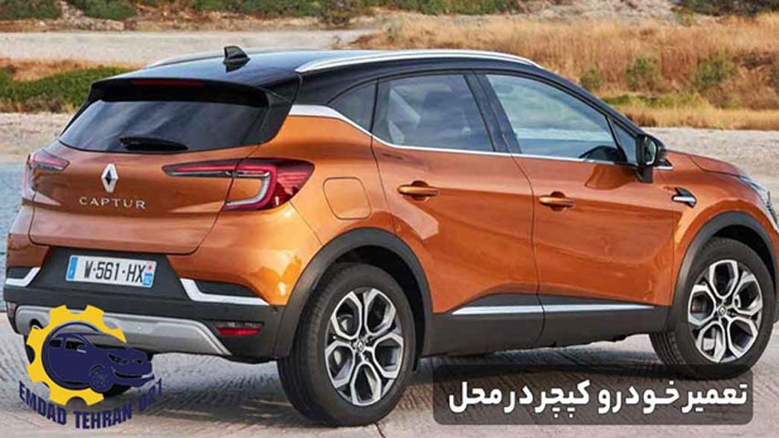  تعمیر خودرو کپچر در محل